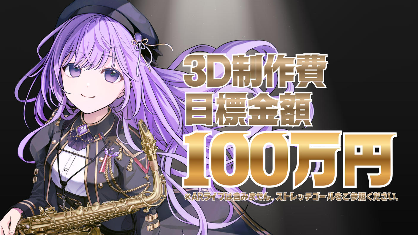 クラウドファンディングプロジェクト：未来のステージへ響け。新3D&ARライブプロジェクト | 朔栖まよ