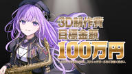 クラウドファンディングプロジェクト：未来のステージへ響け。新3D&ARライブプロジェクト | 朔栖まよ