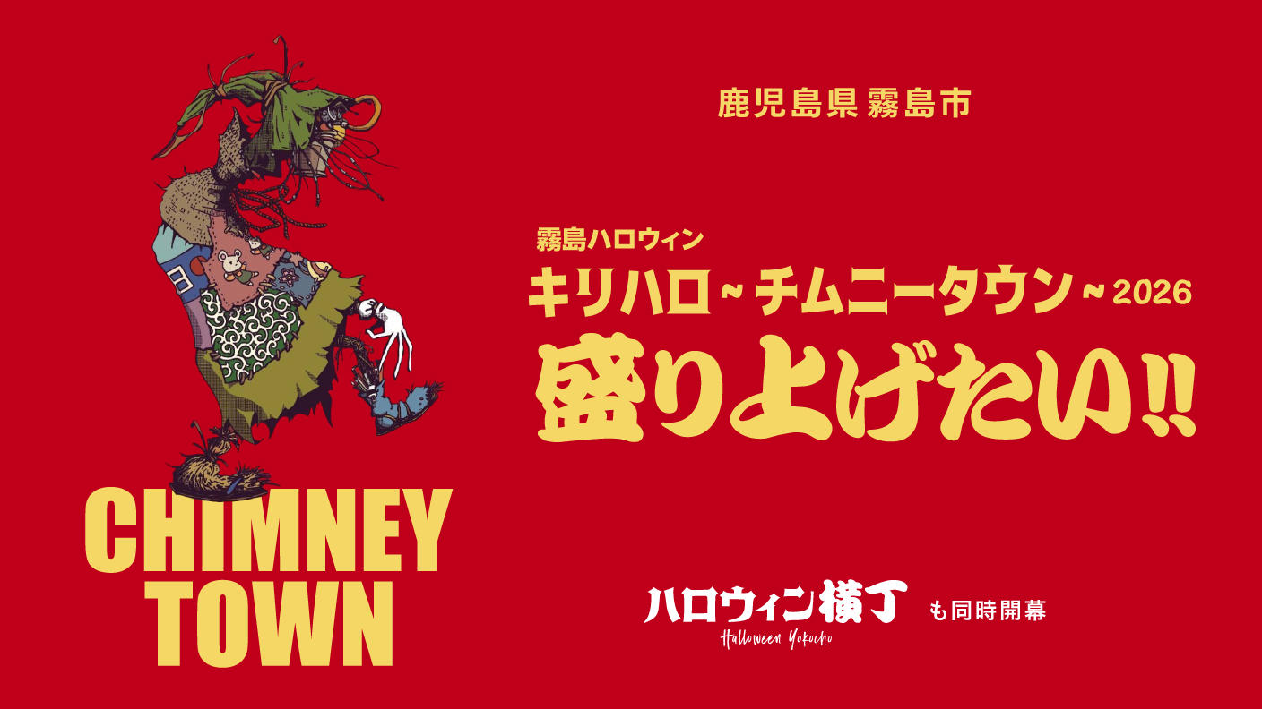 クラウドファンディングプロジェクト：「霧島ハロウィン~CHIMNEY TOWN~2026」を盛り上げたい!!
