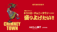 クラウドファンディングプロジェクト：「霧島ハロウィン~CHIMNEY TOWN~2026」を盛り上げたい!!