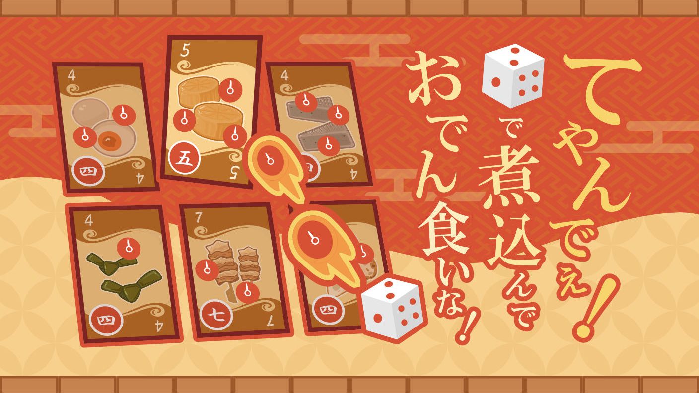 クラウドファンディングプロジェクト：ボードゲーム「爆熱おでん乱舞」をみんなに遊んでほしい！