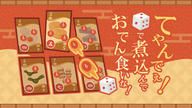 クラウドファンディングプロジェクト：ボードゲーム「爆熱おでん乱舞」をみんなに遊んでほしい！