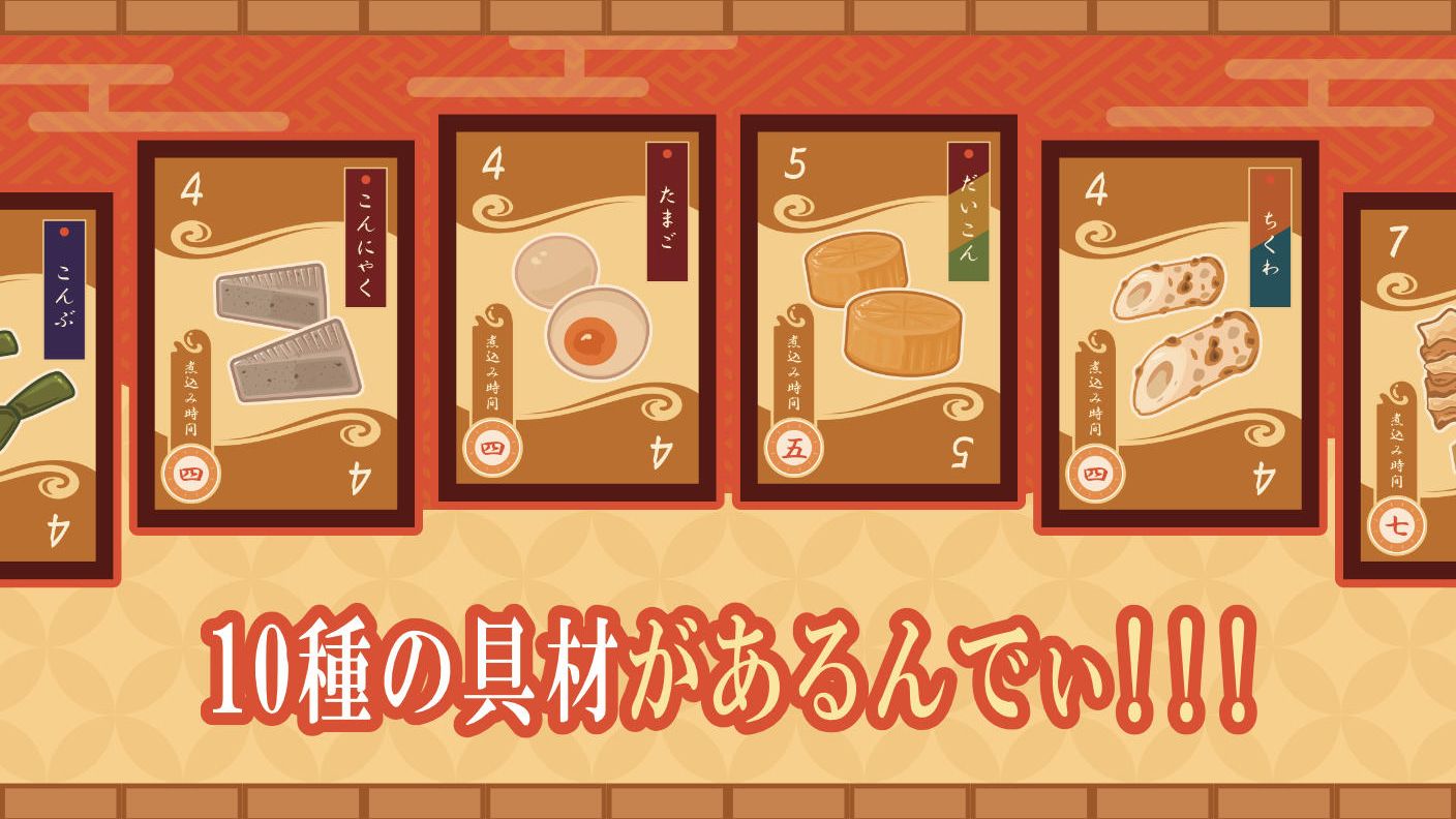 クラウドファンディングプロジェクト：ボードゲーム「爆熱おでん乱舞」をみんなに遊んでほしい！