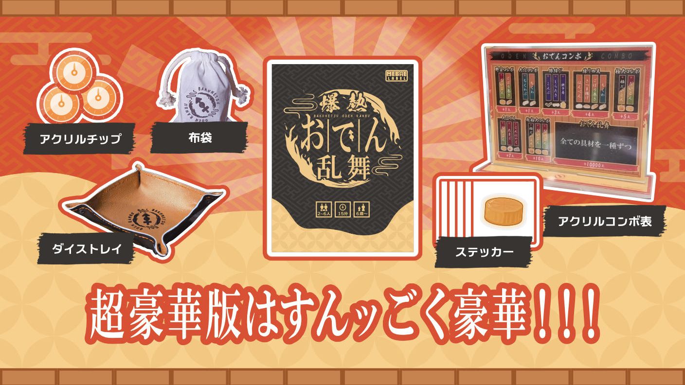 クラウドファンディングプロジェクト：ボードゲーム「爆熱おでん乱舞」をみんなに遊んでほしい！