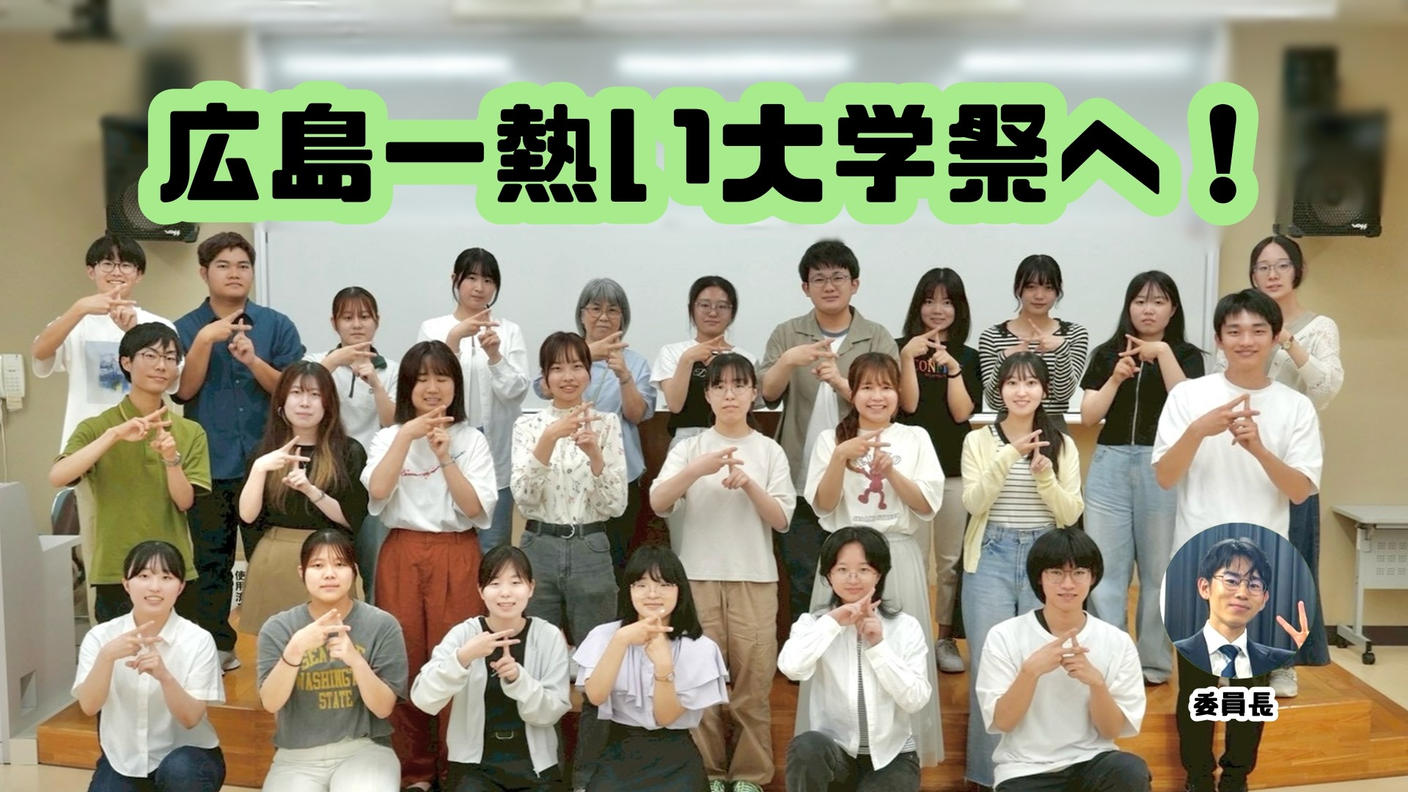 クラウドファンディングプロジェクト：【広島大学千田祭】Bloom！学生や地域の情熱が花咲く大学祭を、はじまりの地・千田町から届けたい。