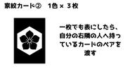 クラウドファンディングプロジェクト：家紋で神経衰弱ゲーム　「家紋ComeOn！」で遊んでほしい