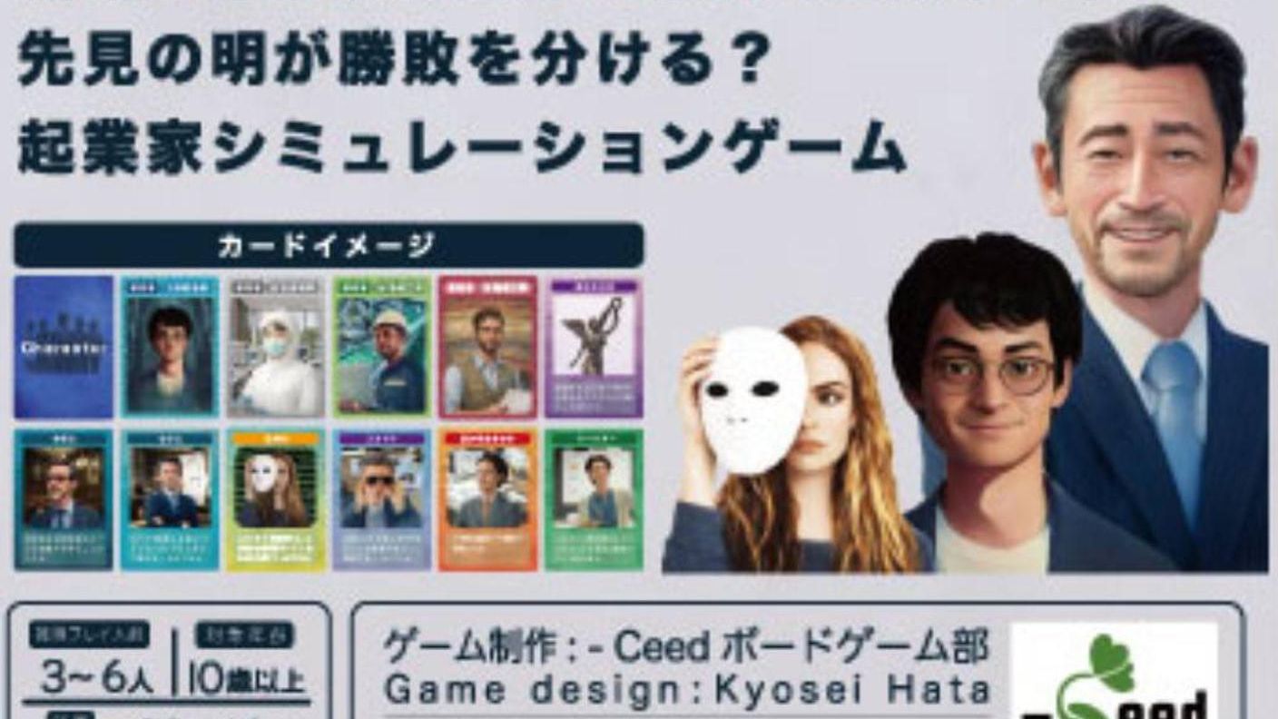 クラウドファンディングプロジェクト：スタートアップ企業をモデルとしたゲーム「起業家たちの思惑」を皆さんに遊んでもらいたい