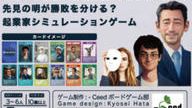 クラウドファンディングプロジェクト：スタートアップ企業をモデルとしたゲーム「起業家たちの思惑」を皆さんに遊んでもらいたい