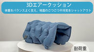 クラウドファンディングプロジェクト：【累計出荷数1万個】どこでも簡単に膨らませられる厚さ5cmの3Dエア―クッション