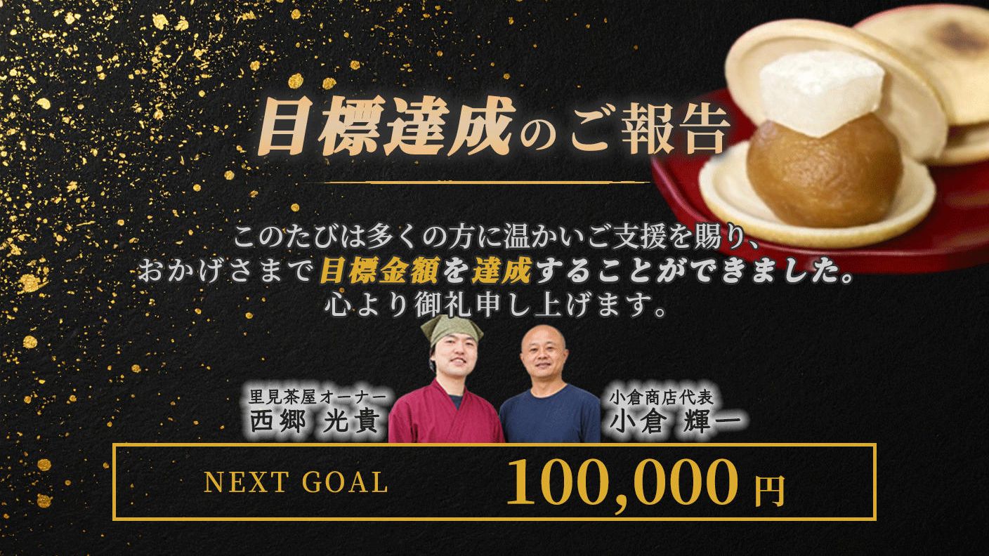 クラウドファンディングプロジェクト：南房総から全国へ。和菓子の伝統を後世へ。 ～祖母が残したみたらしの製法をもなかで再現する企画～