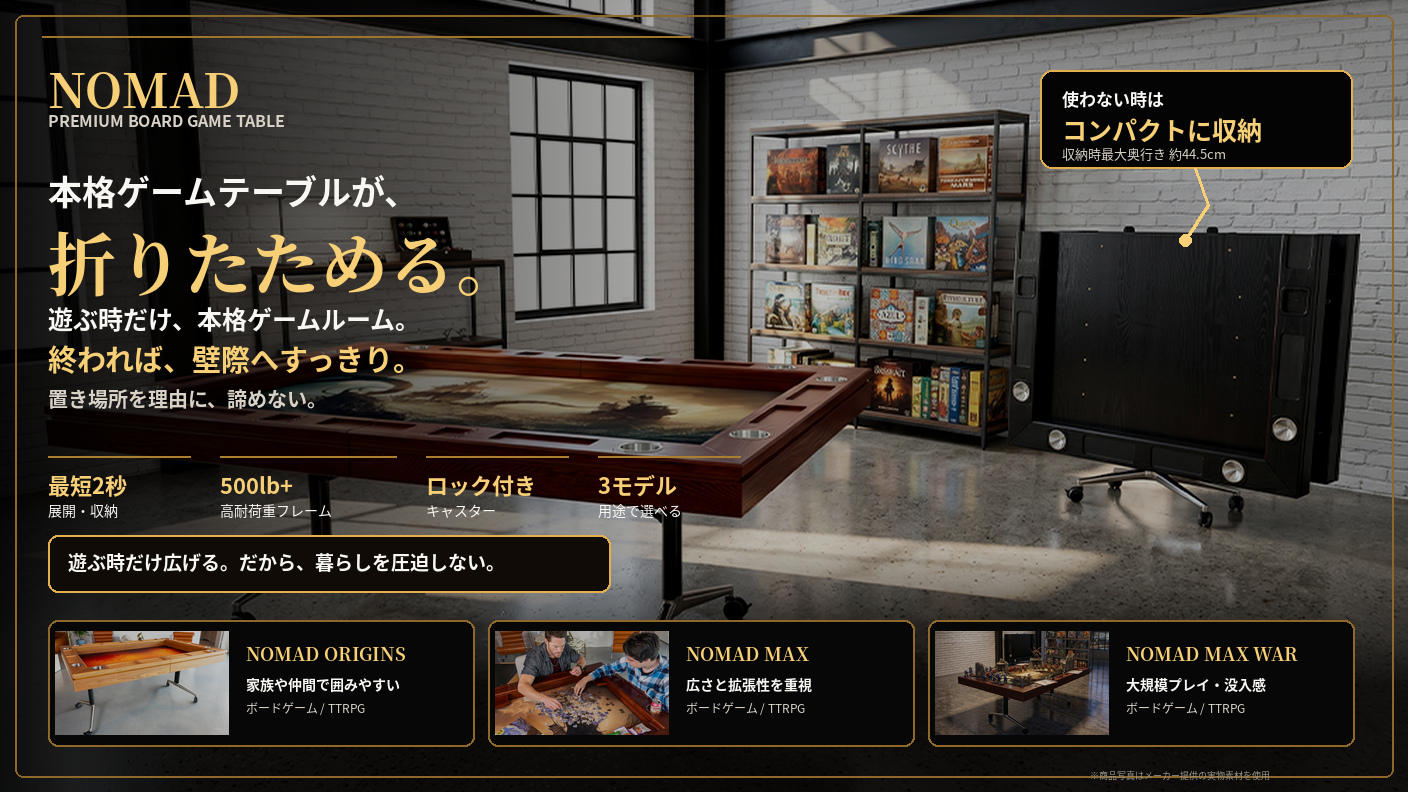 クラウドファンディングプロジェクト：【置き場所問題を解決】最短2秒で収納！遊ぶ時だけ広げる本格ボードゲームテーブル｜NOMAD