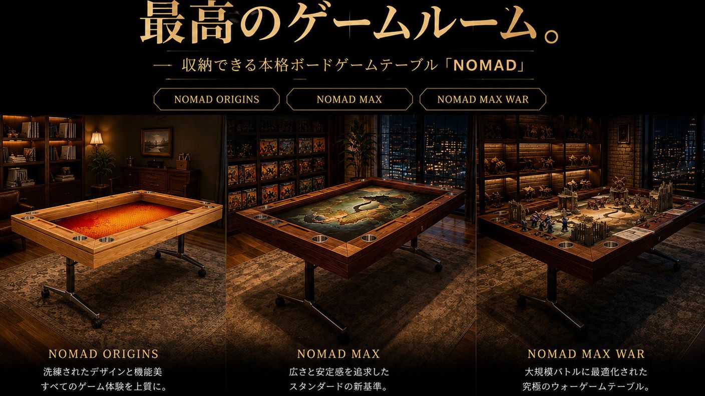 クラウドファンディングプロジェクト：【置き場所問題を解決】最短2秒で収納！遊ぶ時だけ広げる本格ボードゲームテーブル｜NOMAD