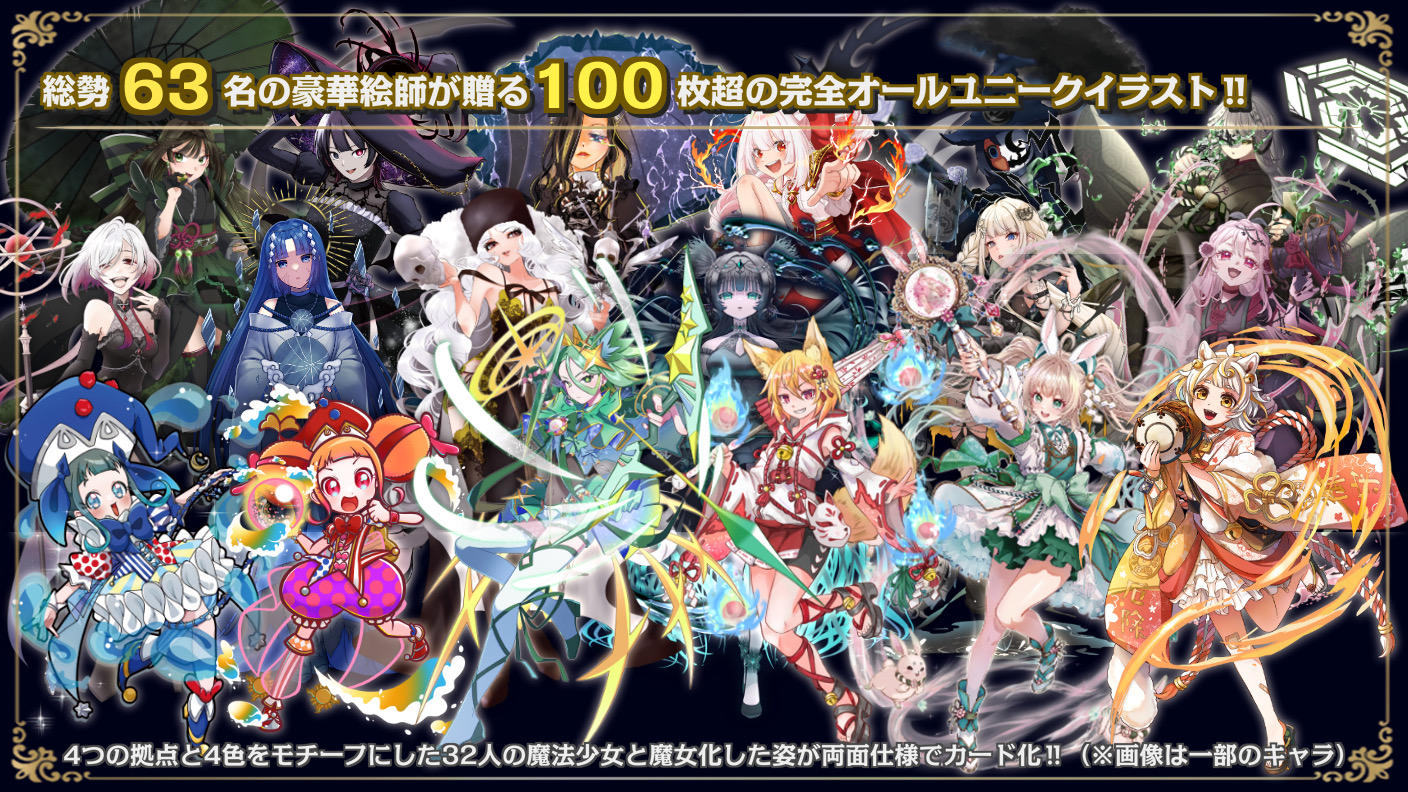 クラウドファンディングプロジェクト：総勢63名の豪華絵師が贈る魔法少女ボードゲーム ！『マジョ×まじょ：ダークサイド』制作プロジェクト