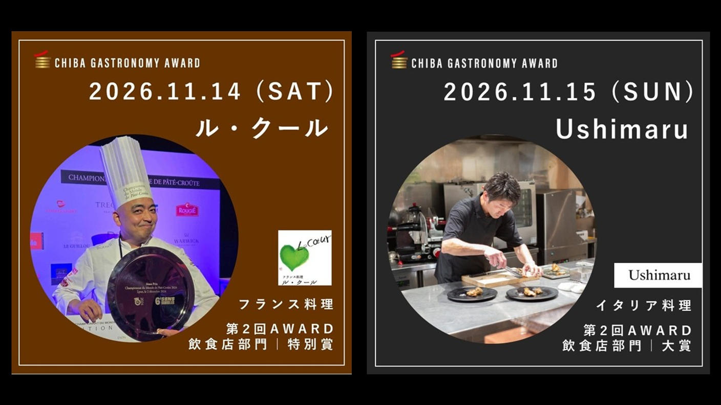クラウドファンディングプロジェクト：【ちばガストロノミーAWARD特別企画】レストランバスで巡る南房総ガストロノミーツアー開催！
