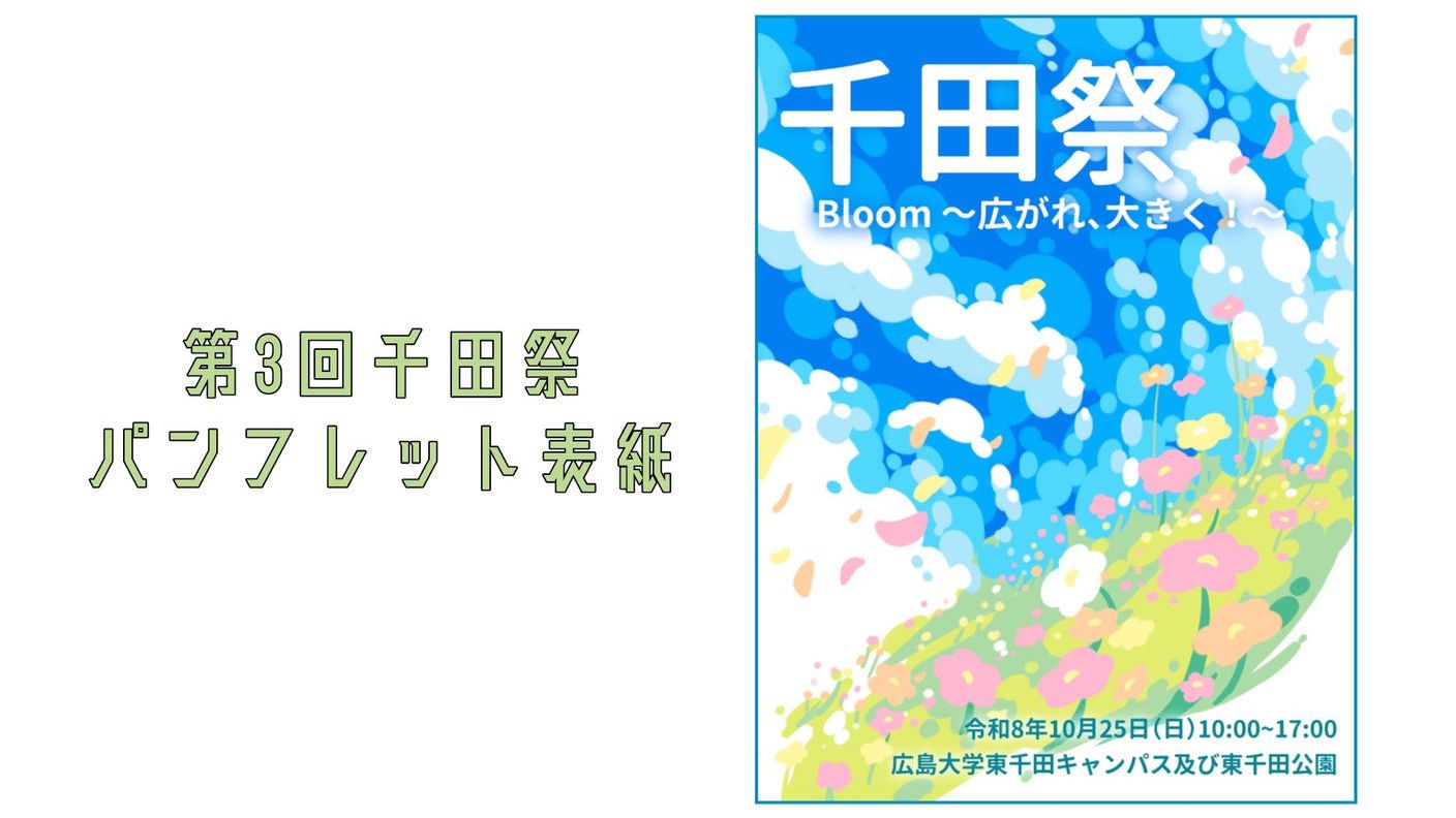 クラウドファンディングプロジェクト：【広島大学千田祭】Bloom！学生や地域の情熱が花咲く大学祭を、はじまりの地・千田町から届けたい。