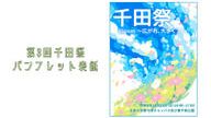 クラウドファンディングプロジェクト：【広島大学千田祭】Bloom！学生や地域の情熱が花咲く大学祭を、はじまりの地・千田町から届けたい。