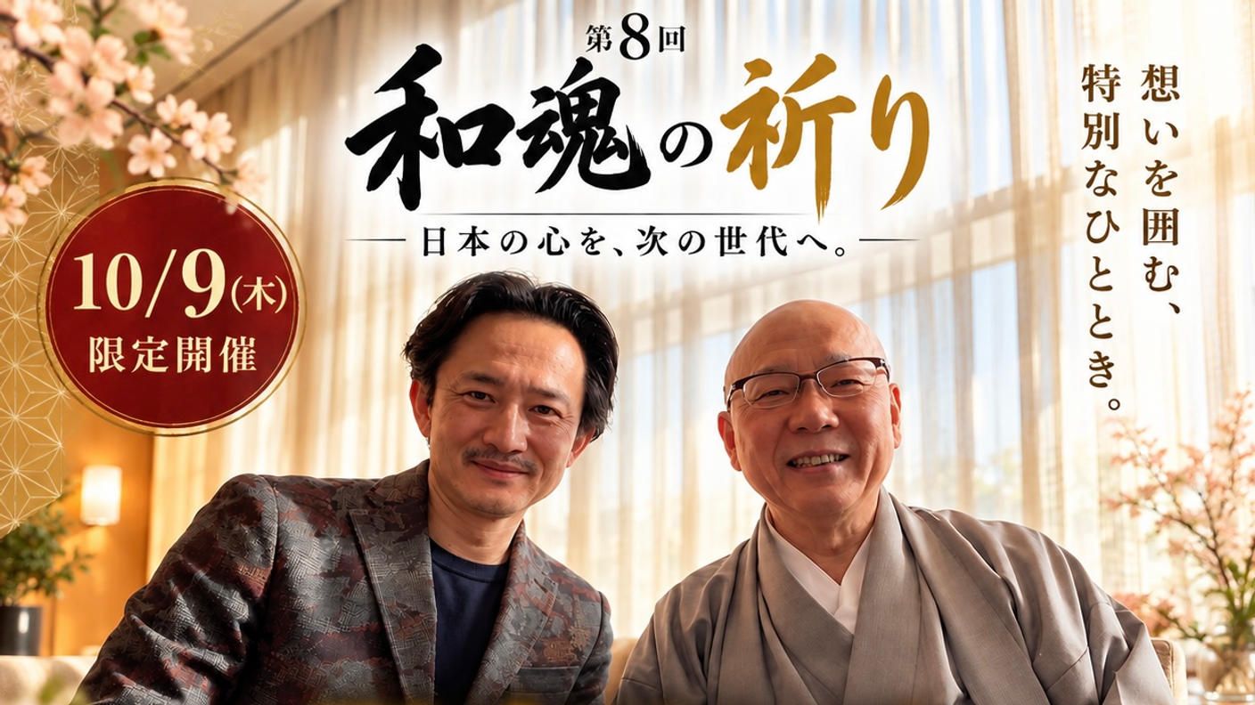 クラウドファンディングプロジェクト：第８回 和魂の祈り「日本の心を、次の世代へ。」