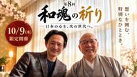 クラウドファンディングプロジェクト：第８回 和魂の祈り「日本の心を、次の世代へ。」