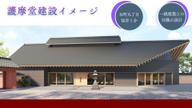 クラウドファンディングプロジェクト：建築家僧侶がつくる未来のお寺戦災で失われた護摩堂を、藤次寺にもう一度