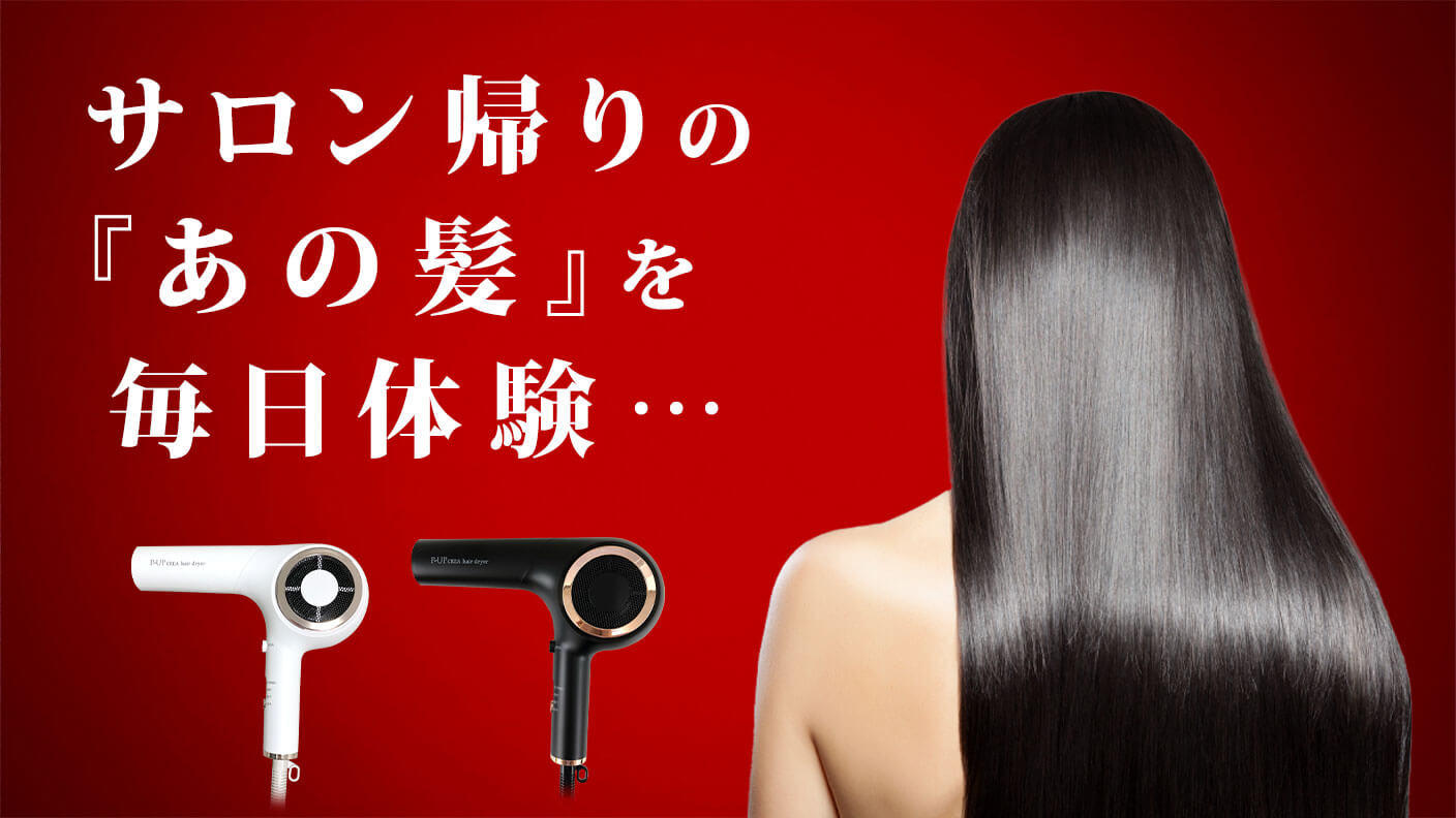 プロが認めた】髪に優しい高機能ドライヤー。独自技術で感動的な