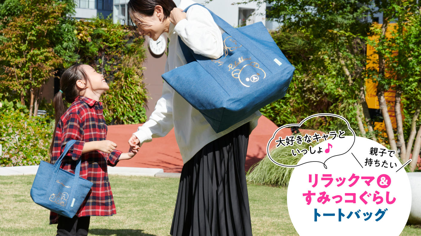 familiar クマ刺繍 バッグ 000 サイズ リラックマ20周年・すみっコぐらし10周年を記念して「別注トートバッグ