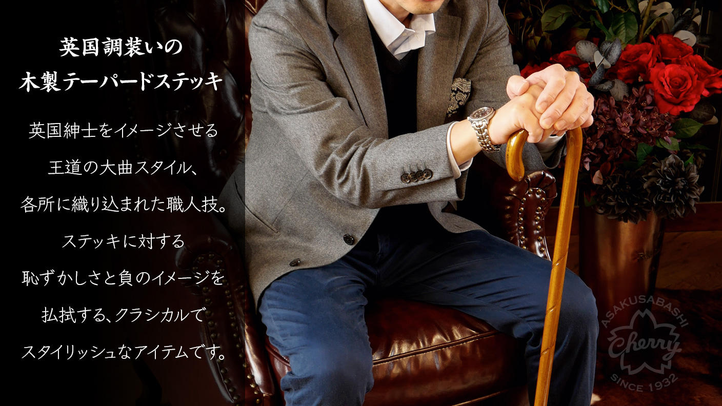 創業90余年の老舗メーカーが創る『英国調装いの木製テーパードステッキ