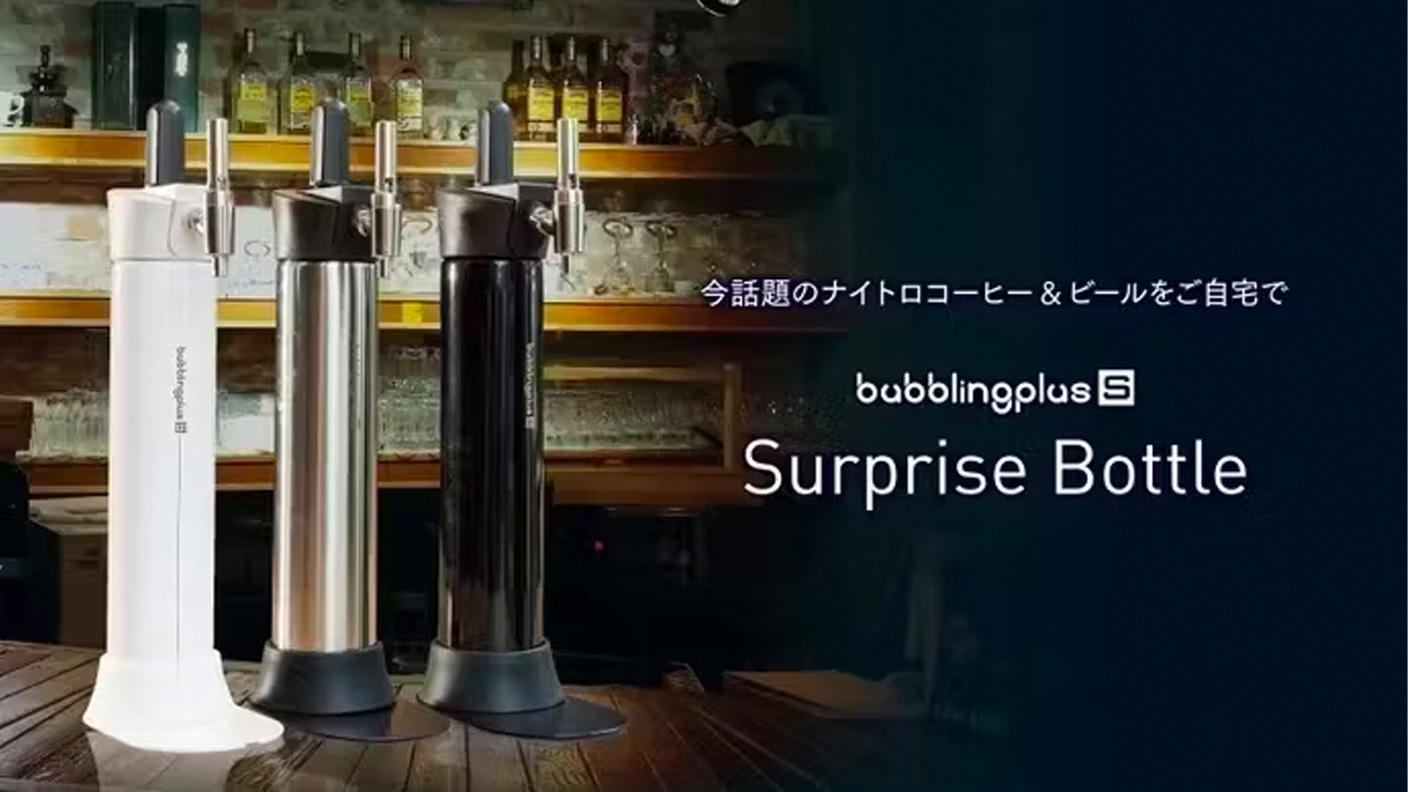 ドリンクの味が変わる魔法のボトル！ナイトロ×炭酸の二刀流