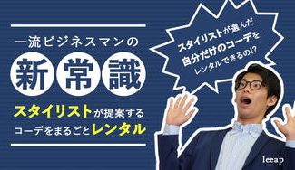 クラウドファンディングプロジェクト：「leeap」であなただけのスタイリストを！ファッションで仕事の成果を大きく変える！