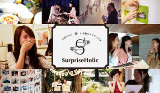 クラウドファンディングプロジェクト：大切な人に「想い」を贈るサプライズ演出の事業化に挑戦！