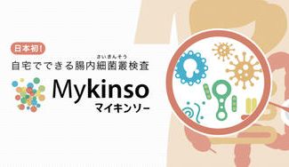 クラウドファンディングプロジェクト：腸内環境を整え、働く人々の健康を守りたい！自宅でできる次世代型腸内フローラ検査をお得に体験