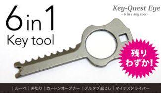 クラウドファンディングプロジェクト：Key-Quest Eye　外出時に絶対忘れない！キーホルダーに収納可能「ルーペ付き鍵型便利ツール」