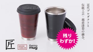 職人による日本の伝統美 越前漆器タンブラー「URUSHI TUMBLER 匠 model