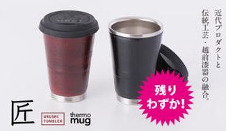 クラウドファンディングプロジェクト：職人による日本の伝統美 越前漆器タンブラー「URUSHI TUMBLER　匠 model」