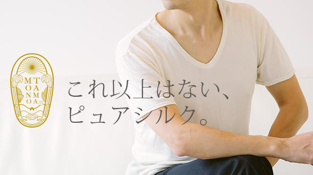 sind(シンド)衣　絹100% 超お買い得！値下げしました 日本の絹加工技術を後世に残したい。洗濯機で洗える100%シルクでつくる