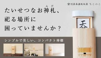 クラウドファンディングプロジェクト：お神札がすっきりと収まるコンパクトなデザイン。置く場所を選ばない、シンプルで美しい神棚。