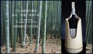 クラウドファンディングプロジェクト:香り・味わいの変化、置くだけで景色を創るBAMBOO COOLER。磨かれる感性体験、あなたにも。