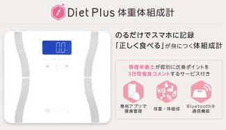 クラウドファンディングプロジェクト：アプリ自動連携「体重体組成計」が管理栄養士の個別食事コンサルティング付きで7,500円から！