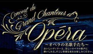 クラウドファンディングプロジェクト：【NIKKEI STYLEとオペラ団体の共同企画】ビジネスパーソン向けオペラ入門ディナーショウ