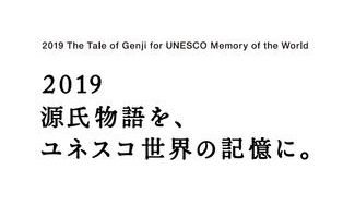 クラウドファンディングプロジェクト:みんなで「源氏物語」をユネスコ「世界の記憶」に!