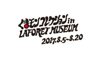 クラウドファンディングプロジェクト:熊本地震復興支援!「くまモンコレクションin LAFORET MUSEUM HARAJUKU」