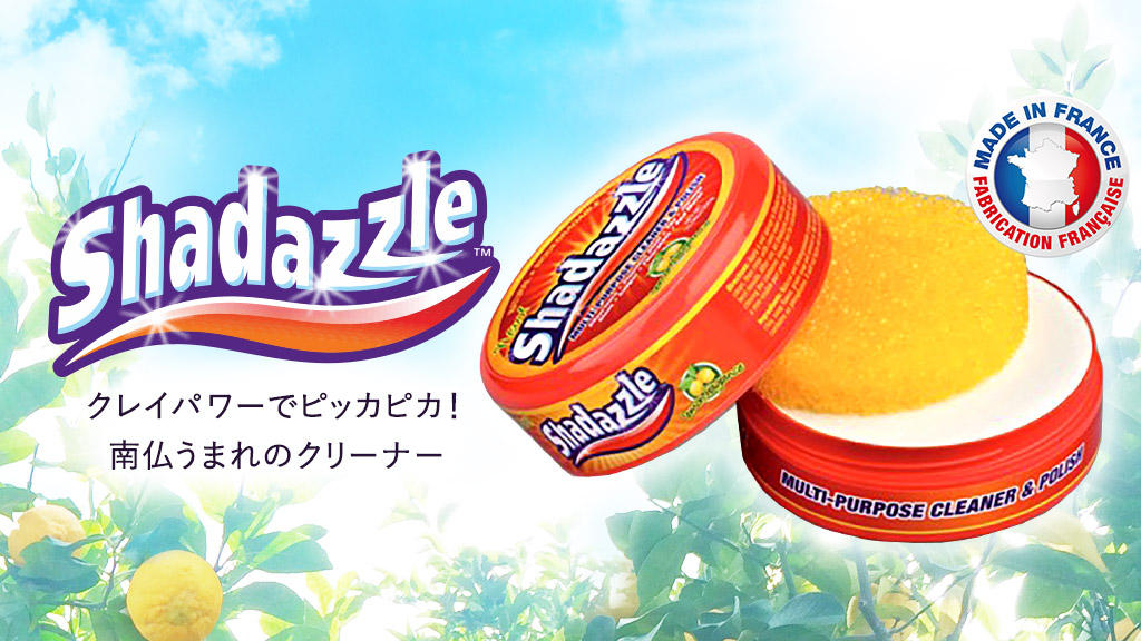 南フランス産のクレイを使った大人気クリーナー！水あか・コゲつきが