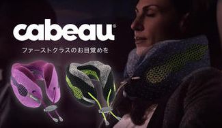 クラウドファンディングプロジェクト：ファーストクラスのお目覚めを。首が痛くないネックピロー「カブー」