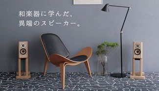 クラウドファンディングプロジェクト:技術を重ねるうちにスピーカーは楽器へと変貌した。和楽器に学び、桐を用いた楽器スピーカー。