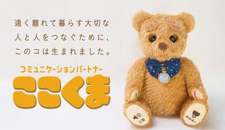 クラウドファンディングプロジェクト：イワヤ×NTTドコモのコラボで生まれたぬいぐるみ型ロボットここくまが離れた家族にメッセージを届けます