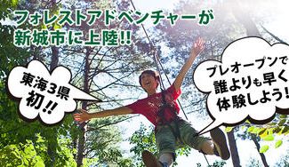 クラウドファンディングプロジェクト：フォレストアドベンチャー・新城オープンプロジェクト