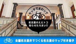 クラウドファンディングプロジェクト:ケッタで周って名古屋のええトコ知らせたろまい