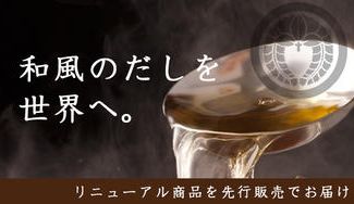 クラウドファンディングプロジェクト：和食のだしを世界へ〜だし屋大友の新商品を先行販売！