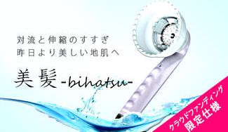 クラウドファンディングプロジェクト:【クラウドファンディング限定仕様】自宅で美容室気分を味わえるシャワーヘッド「美髪-bihatsu-」