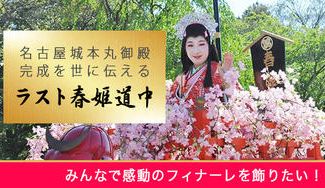 クラウドファンディングプロジェクト：「ラスト春姫道中」を盛大に開催し、感動のフィナーレを飾りたい！