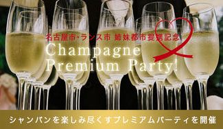 クラウドファンディングプロジェクト:祝いの酒「シャンパン」で、名古屋をもっと元気に。名古屋市・ランス市姉妹都市提携 記念イベント開催!